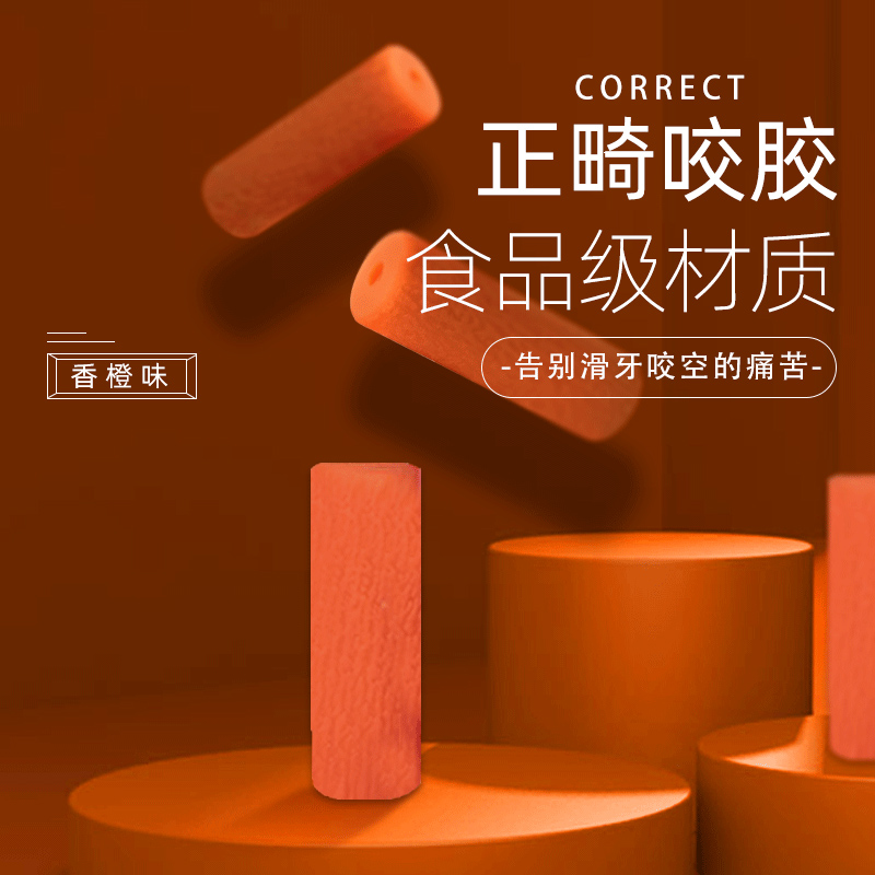 KHQ09002—正畸咬胶