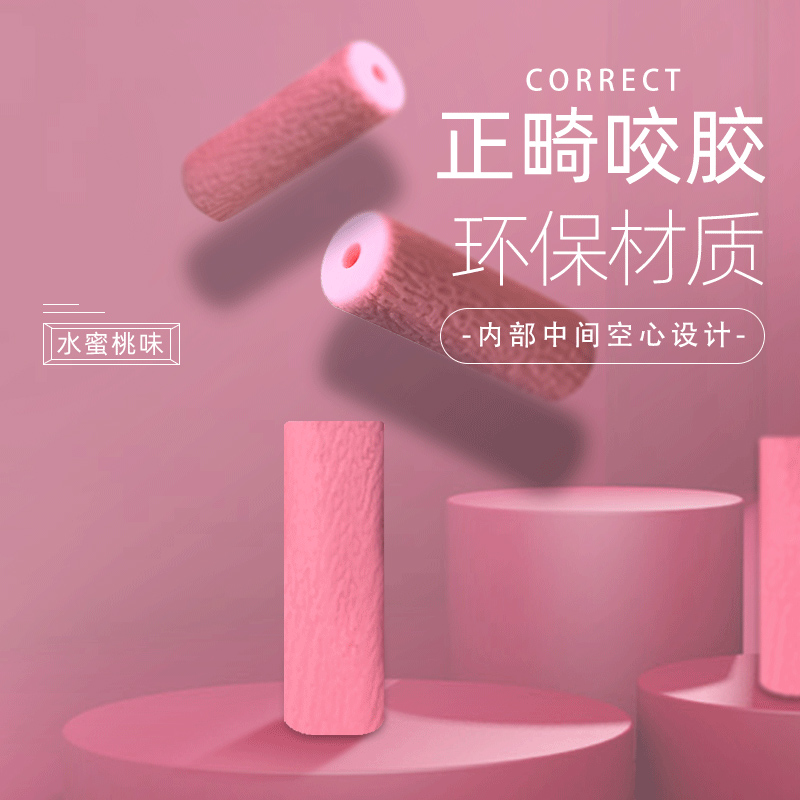 KHQ09002—正畸咬胶