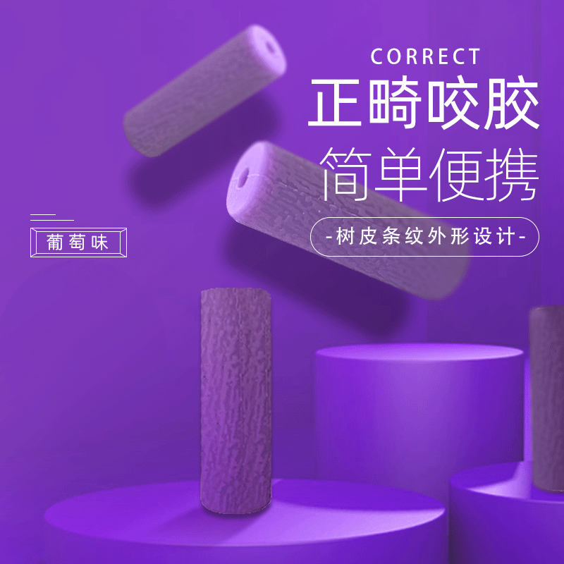 KHQ09002—正畸咬胶