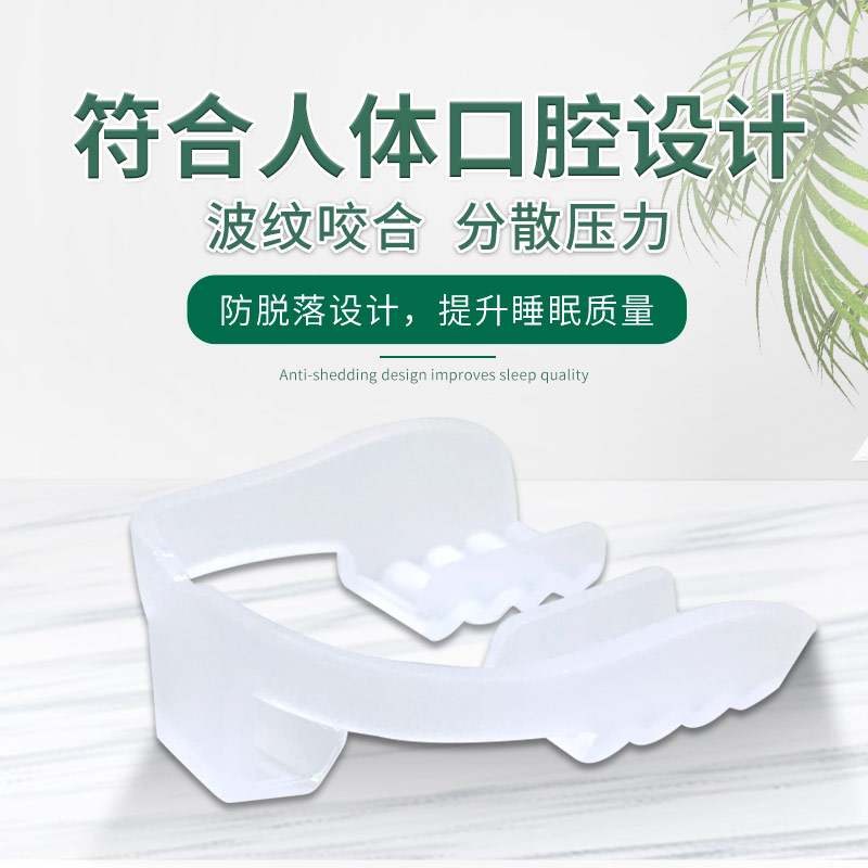 KHY08003—防磨牙护齿