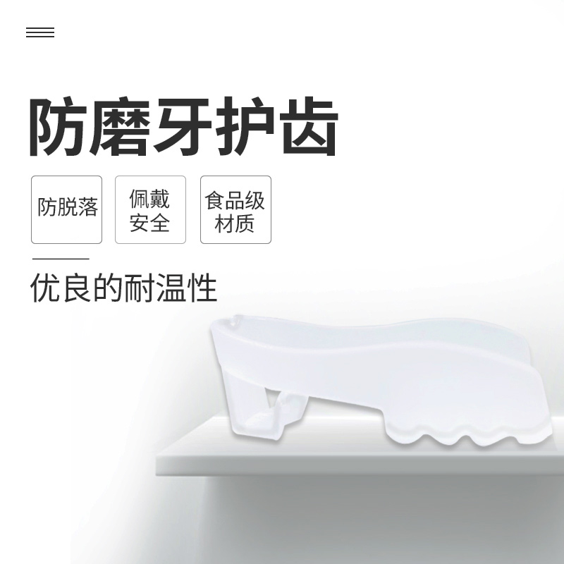 KHY08003—防磨牙护齿