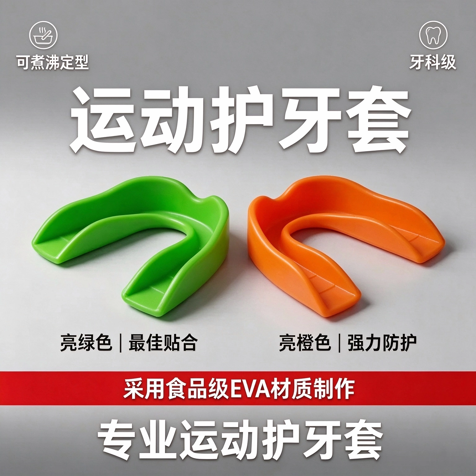 定制单层EVA运动护齿套