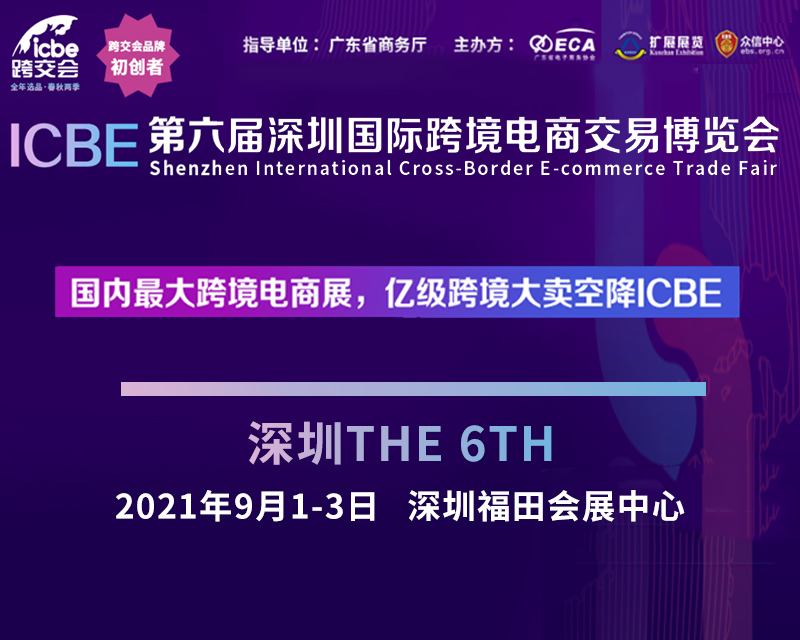 Shenzhen International Cross-Border E-commerce Trade Fair 